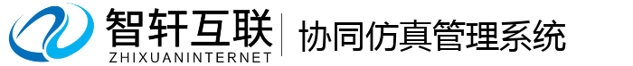 协同仿真管理系统
